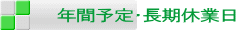 年間予定・長期休業日