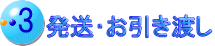 発送・お引き渡し