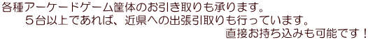 不用機器をお持ちのオーナー様がいらっしゃいましたら、 　　　　　　　　　　　　　　廃棄する前に是非一度お声がけください！